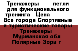 Тренажеры TRX - петли для функционального тренинга › Цена ­ 2 000 - Все города Спортивные и туристические товары » Тренажеры   . Мурманская обл.,Полярные Зори г.